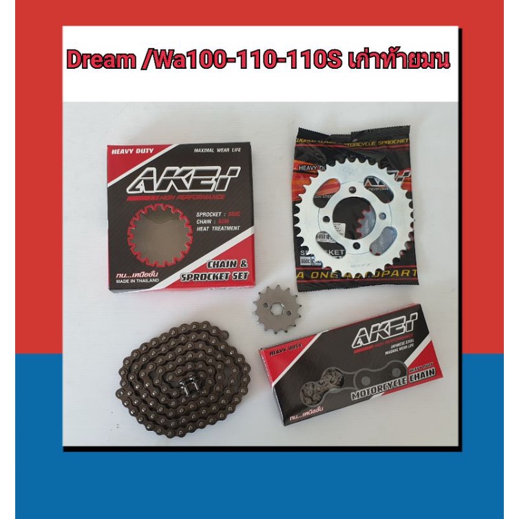 ชุดโซ่สเตอร์akei-อย่างดี-ดรีม-100-เก่า-เวฟ-wave100-เก่า-ท้ายมน-wave100s-110s-รุ่นเก่า-ไม่มีช่องเก็บของใต้เบาะ