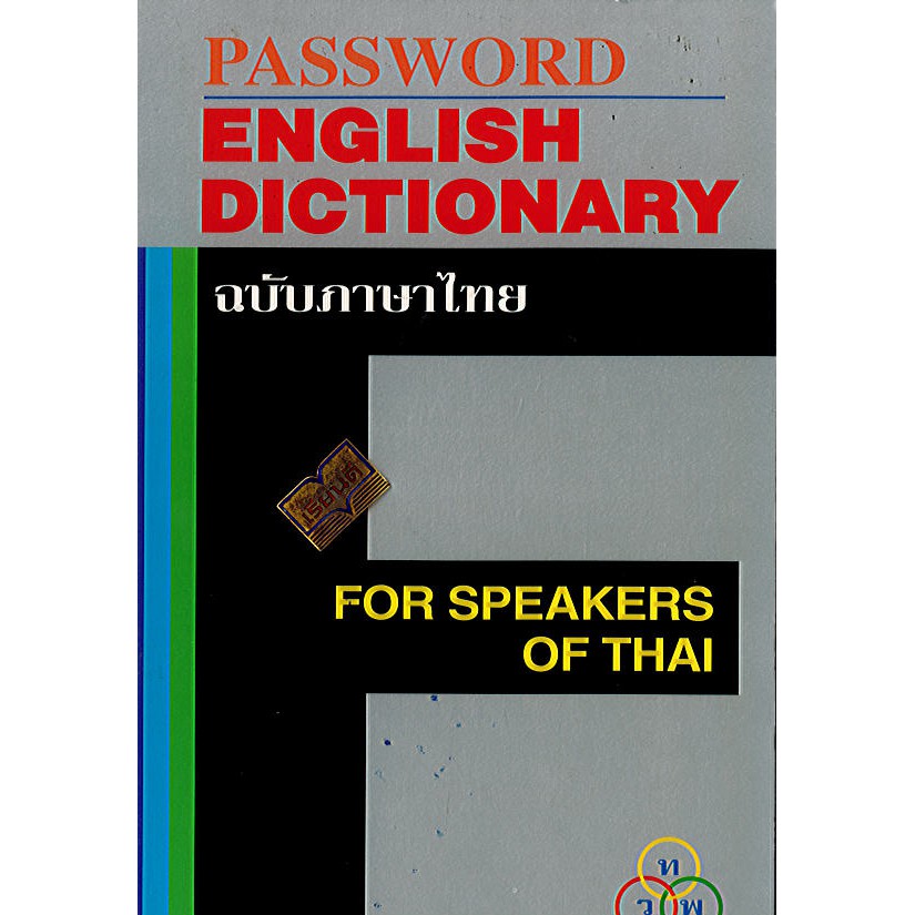Password English Dictionary ฉบับภาษาไทย ทวพ./240./ Shopee Thailand