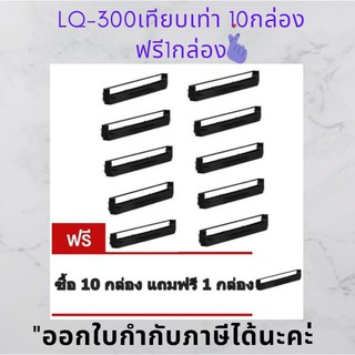 พร้อมส่ง-Epson ผ้าหมึก Ribbon LQ 300/300+II เทียบเท่าทั้งตลับ -10กล่อง แถมฟรี1กล่อง