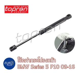 โช๊คฝากระโปรงหน้า Topran BMW F10 Series 5 09-16