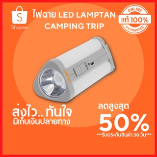 🔥ลดสูงสุด 50%🔥ไฟฉาย LED LAMPTAN CAMPING TRIPLE 2IN1 ไฟฉาย ไฟฉายเดินป่า ไฟฉาย led แบบพกพา ไฟฉายแรงสูง ไฟฉาย led พร้อมส่ง