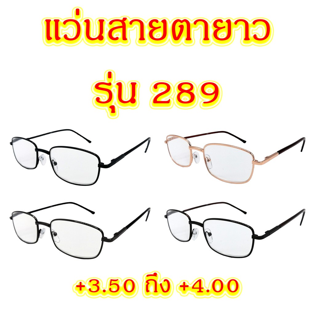 ภาพหน้าปกสินค้า289 แว่นสายตายาว +0.50 ถึง +3.25 แว่นตา แว่นสายตา