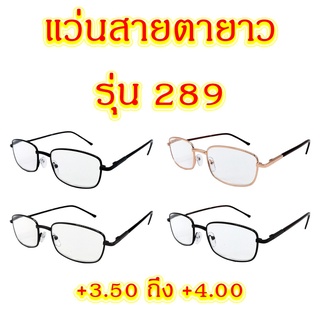 ภาพหน้าปกสินค้า289 แว่นสายตายาว +3.50 ถึง +4.00 แว่นตา แว่นสายตา ที่เกี่ยวข้อง