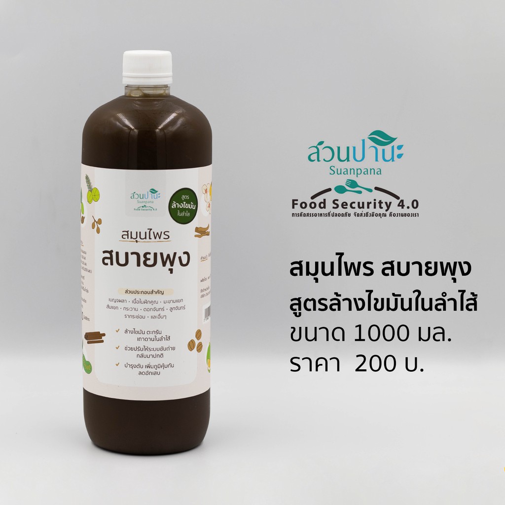 ภาพหน้าปกสินค้าสมุนไพร สบายพุง (สูตรล้างไขมันในลำไส้) จากร้าน foodsecurity4.0 บน Shopee