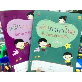 ภาพหน้าปกสินค้าหลักภาษาไทย ป.5 เล่ม1-2 จัดทำโดยสาธิตจุฬาฝ่ายประถม ที่เกี่ยวข้อง