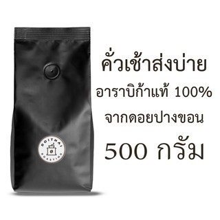 สินค้า กาแฟปางขอนอาราบิก้า 100% ขนาด 500 กรัม คั่วเช้าส่งบ่าย คั่วเข้ม Dark Roast เกรดรวมมีเมล็ดหัก รสชาติพรีเมียมสุดๆ