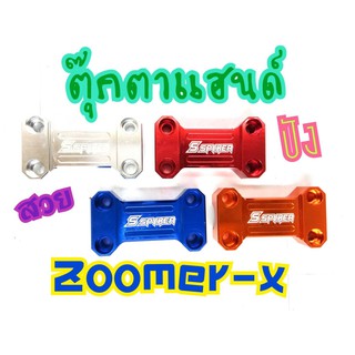 ตุ๊กตาครอบแฮนด์ Zoomer-X มีเก็บเงินปลายทาง