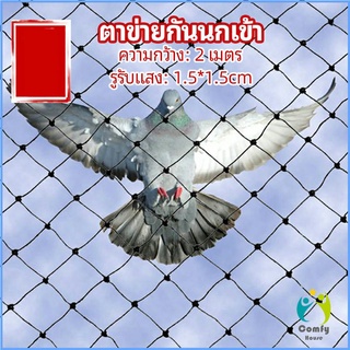 Comfy ตาข่ายกันนกเข้า ตาข่ายพลาสติก ตาข่ายคลุมบ่อปลา wire mesh