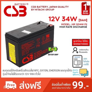 ภาพขนาดย่อของภาพหน้าปกสินค้าแบตเตอรรี่ CSB รุ่น HR1234W, HR 1234W F2 12V 34W(9AH)สำหรับ APC UPS รับประกัน 1 ปี จากร้าน battery...shop บน Shopee