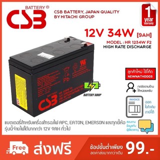 ภาพหน้าปกสินค้าแบตเตอรรี่ CSB รุ่น HR1234W, HR 1234W F2 12V 34W(9AH)สำหรับ APC UPS  รับประกัน 1 ปี ซึ่งคุณอาจชอบราคาและรีวิวของสินค้านี้