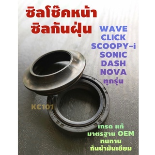 #ส่งด่วน#ซิลโช๊คหน้า-ซิลกันฝุ่นโช๊คหน้า เกรดA มาตรฐานOEM  ใส่กับ WAVE/ CLICK /SCOOPY-i /SONICและอีกหลายรุ่น