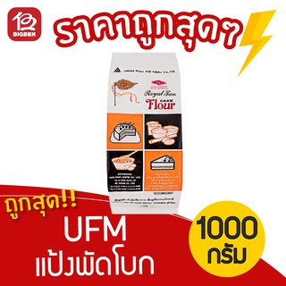[1 ถุง] UFM แป้งพัดโบก แป้งสำหรับขนมเค้ก 1 กิโลกรัม