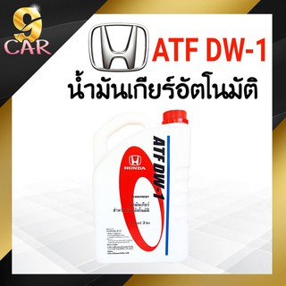 สินค้า HONDA น้ำมันเกียร์อัตโนมัติ ATF DW-1    ( ขนาด 3ลิตร )