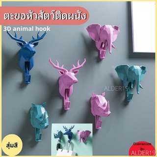 ตะขอแขวนกุญแจ  3มิติ 3D animal hook ติดผนัง หัวช้าง หัวกวาง ที่แขวนกุญแจติดผนัง ที่แขวนกุญแจ ตะขอแขวนติดผนัง Key Hanger