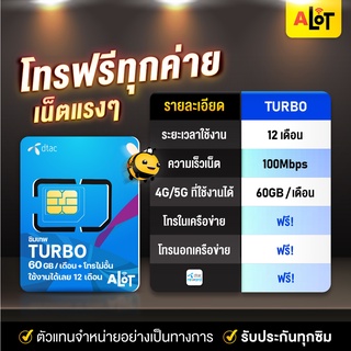 ภาพขนาดย่อของภาพหน้าปกสินค้าซิมเทพ Turbo  ซิมเน็ตรายปี sim dtac 60gb max60 ดีแทคเทอร์โบ โทรฟรีไม่อั้น โทรฟรีทุกค่าย 1ปี  A lot จากร้าน alot789 บน Shopee