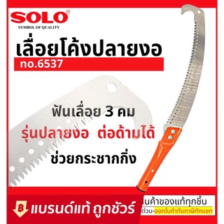 SOLO เลื่อยตัดกิ่งไม้ฟันพิเศษ-ต่อด้ามโซโล No.6537 (มีตะขอ)