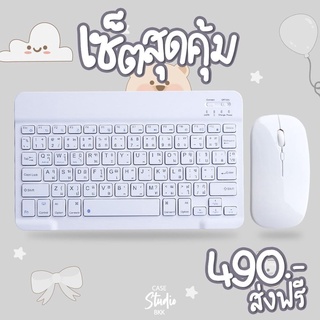 [เหลือ 329.- ใส่โค้ด SEPIBKK48] Set Keyboard+Mouse เมาส์บลูทูธ สีพาสเทล