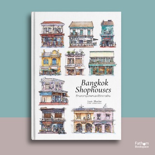 Fathom_ Bangkok Shophouse ตึกแถวกรุงเทพฯและชีวิตชาวย่าน ( ปกแข็ง) หนังสือภาษาไทย-ENG / Louis Sketcher