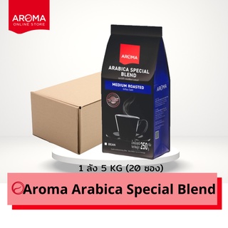 Aroma เมล็ดกาแฟคั่ว Arabica Special (ชนิดเม็ด) ยกลัง / Carton  (250 กรัม/20 ซอง)