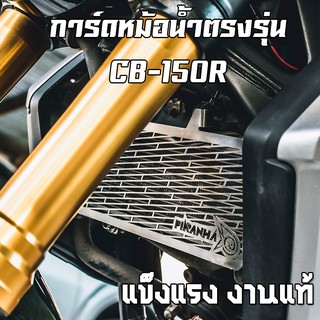 ตะแกรงหม้อน้ำสแตนเลส การ์ดหม้อน้ำ HONDA CB-150R Exmotion 2017 PIRANHA (ปิรันย่า)