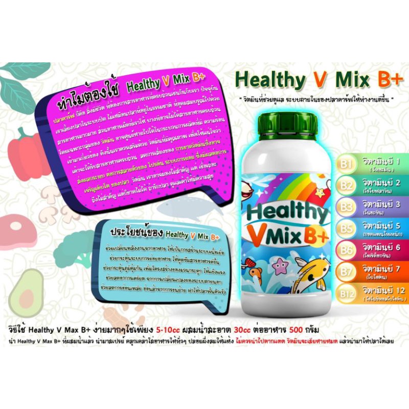 healthy-v-mix-b-วิตามิน-สำหรับ-เสริมสร้าง-ภูมิ-คุ้มกัน-และเสริม-วิตามิน-ที่จำเป็นสำหรับ-ปลา