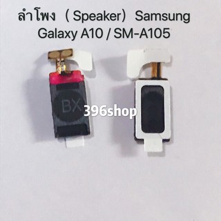 ลำโพง(Speaker) Samsung Galaxy A10 / SM-A105