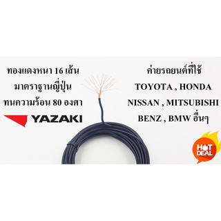 สายไฟรถยนต์ CAVS 1.25 mm ยาวม้วนละ 5 เมตร ของ YAZAKI JAPAN ใช้สำหรับเดินสายไฟในรถยนต์ ทนความร้อน 80 องศา