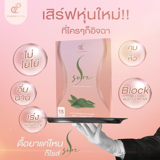 ภาพขนาดย่อของภาพหน้าปกสินค้าS Sure เอส ชัวร์ ตัวช่วยลดไขมัน จากร้าน dprom1 บน Shopee