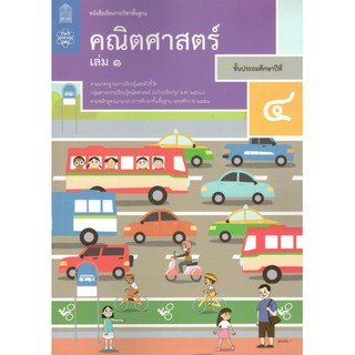 หนังสือเรียนรายวิชาพื้นฐาน คณิตศาสตร์ ป.4 เล่ม1 (ฉบับปรับปรุง พ.ศ.2560)