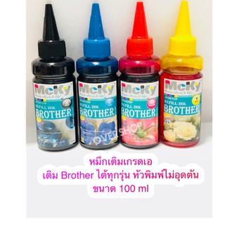 หมึกเติม brother Brother รุ่น DCP-T300, DCP-T500W, DCP-T700W และ MFC-T800W เติมได้ทุกรุ่น ขนาด 100 ml