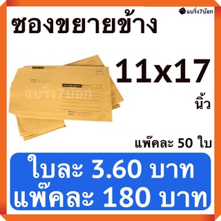 ภาพหน้าปกสินค้าซองขยายข้างมีจ่าหน้า ขนาด 11 X 17 นิ้ว แพ๊คละ 50 ใบ ที่เกี่ยวข้อง