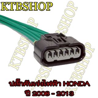 ปลั๊ก คันเร่งไฟฟ้า HONDA CITY JAZZ CIVIC ACCORD CRV 08-13 ย้ำสายพร้อมใช้ ( ผลิตใหม่ ไม่ใช่มือสองเชียงกง )