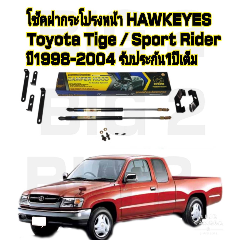 โช๊คฝากระโปรงหน้า-toyota-hilux-tiger-d4d-ราคาต่อ1คู่-hawkeyes-สินค้าของจริง-เป็นไป-ตามในรูปภาพ