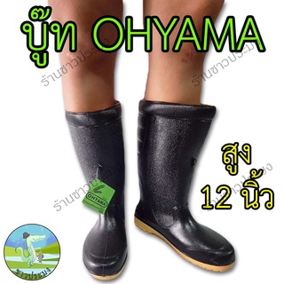 บู๊ท สูง 12 นิ้ว Ohyama โฮยาม่า รุ่น B002 มีปุ่ม บู๊ต บูทยางพารา บู้ทยางพารา กันน้ำ นุ่ม ฟู รองเท้าบูท บูต บูท
