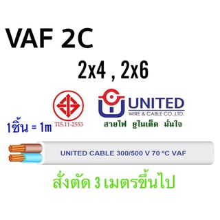 สาย VAF 2x4, 2x6 UNITED แบ่งขายเป็นเมตร สายไฟยูไนเต็ด สายไฟบ้าน มอก. สายขาว