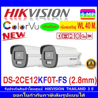 Hikvision 3K กล้องวงจรปิด รุ่น DS-2CE12KF0T-FS 2.8 2ตัว