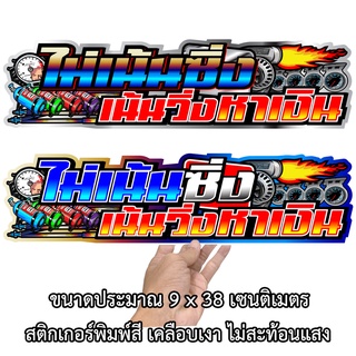 ไม่เน้นซิ่งเน้นวิ่งหาเงิน ขนาด 9x38เซน 1 แผ่น สติกเกอรติดรถ สติกเกอร์คำคม สติกเกอร์แต่ง สติกเกอร์คำกวน สติ๊กเกอร์ติดรถ