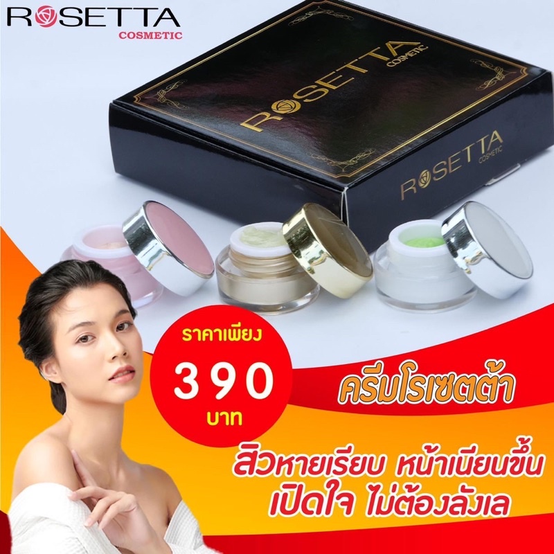 ครีม Rosetta cosmetic (โรเซ็ตต้าครอสเมติก) | Shopee Thailand
