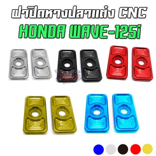 ฝาปิดหางปลาแต่ง CNC Honda WAVE-125i สีสวย ไม่ลอก