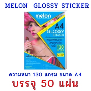 สินค้า MELON STICKER กระดาษสติ๊กเกอร์ โฟโต้ผิวมันเงา กันน้ำ 130แกรม A4 50แผ่น สำหรับอิงค์เจ็ท Melon Glossy Photo Sticker Paper