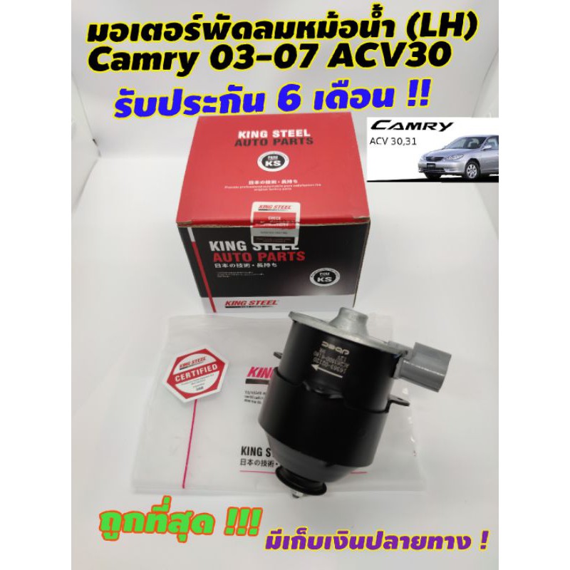 มอเตอร์พัดลม-camry-03-07-acv30-lh-ฝั่งคนนั่ง-ของใหม่-รับประกัน6เดือน-ทนแน่นอนเรากล้ารับประกัน