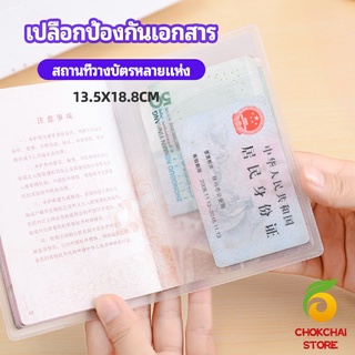 chokchaistore แผ่น PVC ปกหนังสือเดินทาง ปกพาสสปอร์ต ซองใส่พาสสปอร์ต card cover