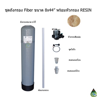 ชุดถังกรอง Fiber 8x44 นิ้ว + หัวกรอง Resin(ไม่มีสารกรอง)