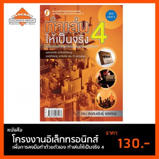 หนังสือ ทำเล่นให้เป็นจริง 4 โครงงานอิเล็กทรอนิกส์ เพื่อการลงมือทำด้วยตัวเอง