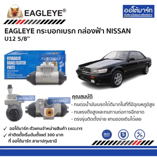 EAGLEYE กระบอกเบรก NISSAN U12 5/8 กล่องฟ้า จำนวน 1 ชิ้น