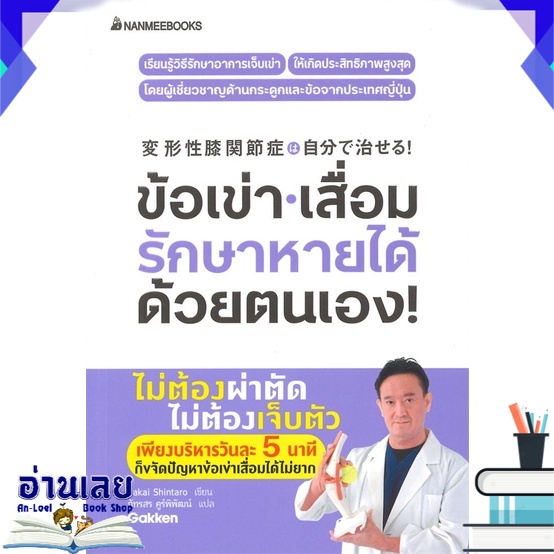 หนังสือ-ข้อเข่า-เสื่อม-รักษาหายได้ด้วยตนเอง-หนังสือใหม่-พร้อมส่ง-อ่านเลย