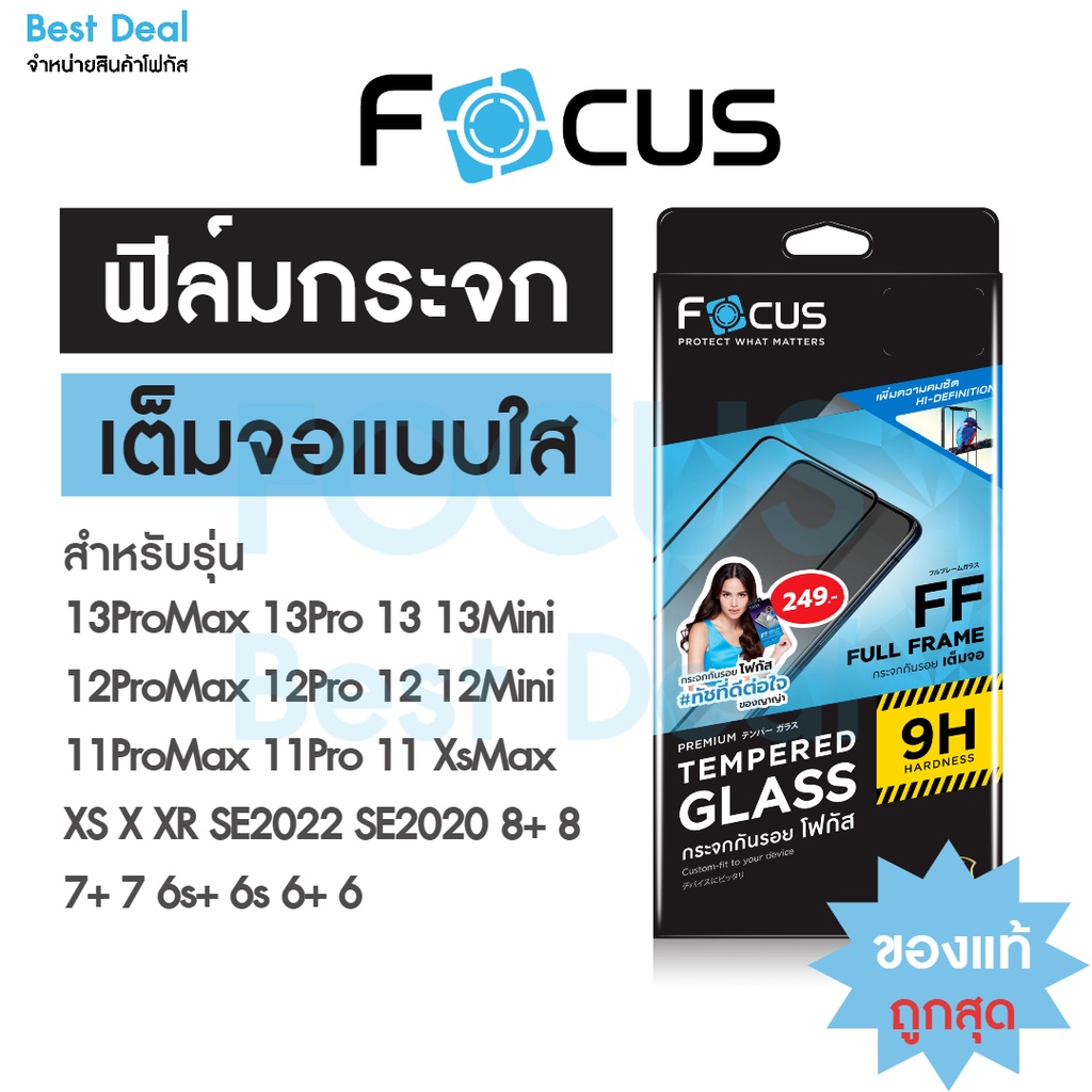 ภาพหน้าปกสินค้าฟิล์มกระจกเต็มจอใส Focus สำหรับ iPhone 15 15PM 15Pro 15Plus 14PM 14Pro 14Plus 14 13PM 13Pro 13 12PM 12Pro 12 12Mini 11 จากร้าน best_deal_focus บน Shopee