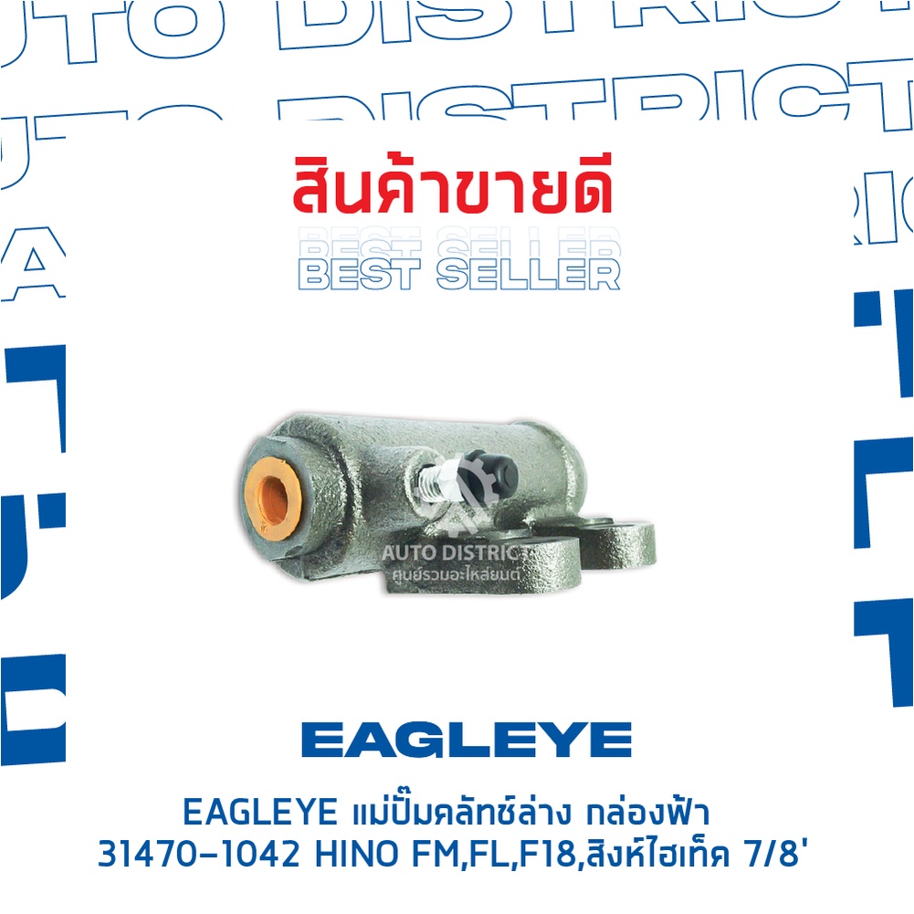 eagleye-แม่ปั๊มคลัทช์ล่าง-กล่องฟ้า-31470-1042-hino-fm-fl-7-8-hitech-จำนวน-1-ลูก