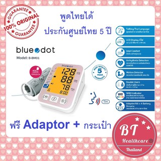 **พูดไทยได้ รับประกันศูนย์ไทย5ปี ฟรีadaptor + ถุงผ้า เครื่องวัดความดัน BlueDot รุ่น B-BM01 บลูดอท Blue dot