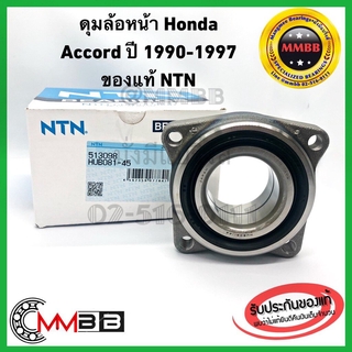 ลูกปืนล้อหน้า ACCORD 1990-1997 แท้ NTN เครื่อง F22B ล้อหน้า แอคคอร์ดตาเพชร ไฟท้าย1ก้อน ไฟท้าย2ก้อน HUB081-45 NTN